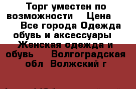 Торг уместен по возможности  › Цена ­ 500 - Все города Одежда, обувь и аксессуары » Женская одежда и обувь   . Волгоградская обл.,Волжский г.